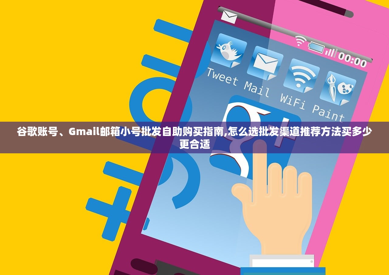 谷歌账号、Gmail邮箱小号批发自助购买指南,怎么选批发渠道推荐方法买多少更合适