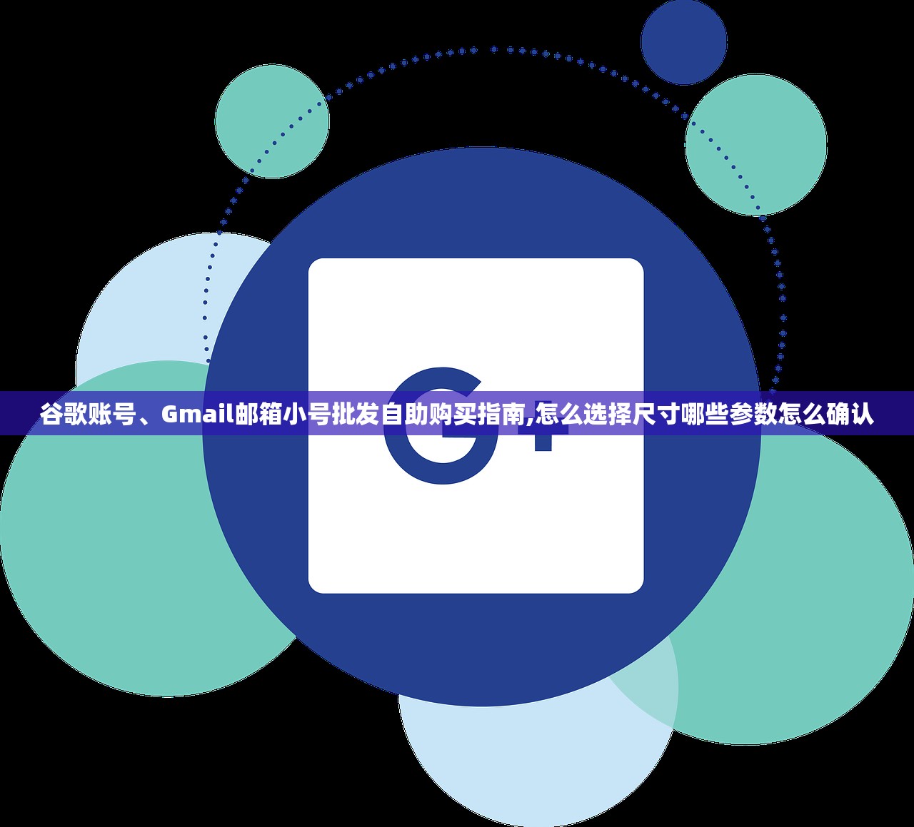 谷歌账号、Gmail邮箱小号批发自助购买指南,怎么选择尺寸哪些参数怎么确认