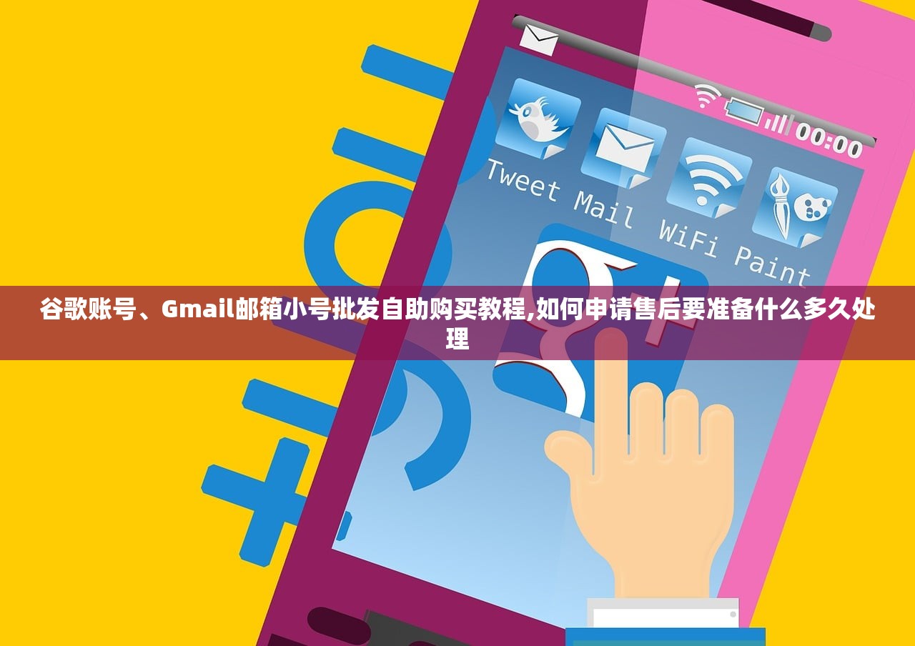 谷歌账号、Gmail邮箱小号批发自助购买教程,如何申请售后要准备什么多久处理