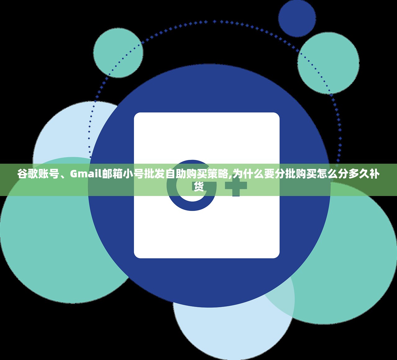 谷歌账号、Gmail邮箱小号批发自助购买策略,为什么要分批购买怎么分多久补货