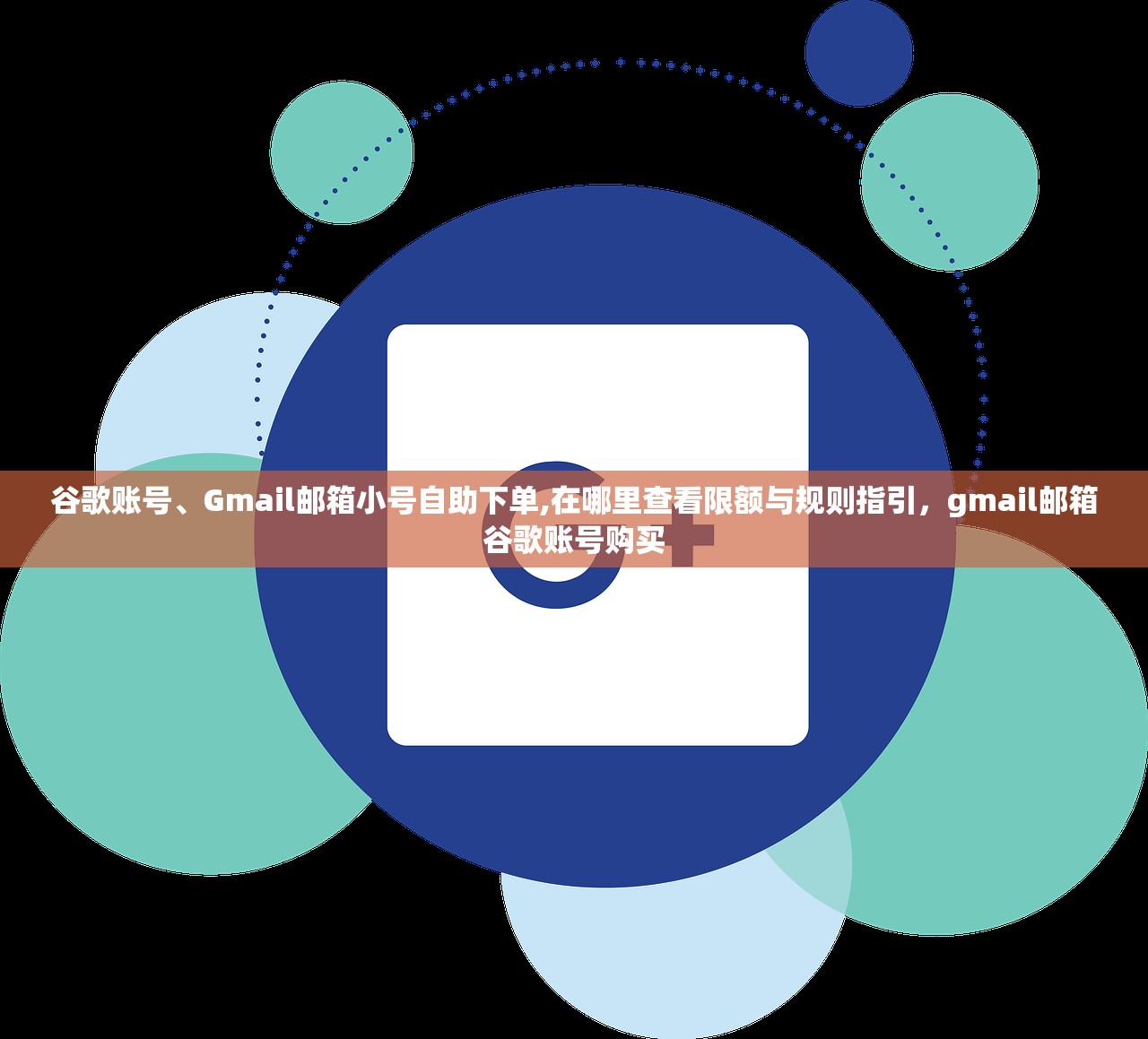 谷歌账号、Gmail邮箱小号自助下单,在哪里查看限额与规则指引,gmail邮箱谷歌账号购买