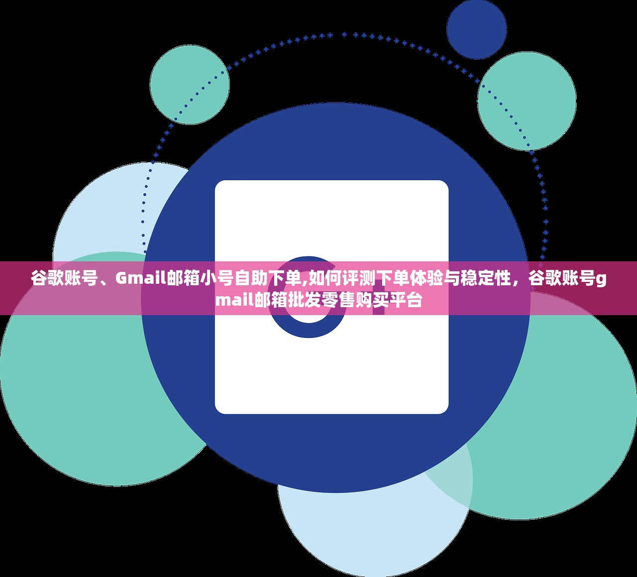 谷歌账号、Gmail邮箱小号自助下单,如何评测下单体验与稳定性,谷歌账号gmail邮箱批发零售购买平台