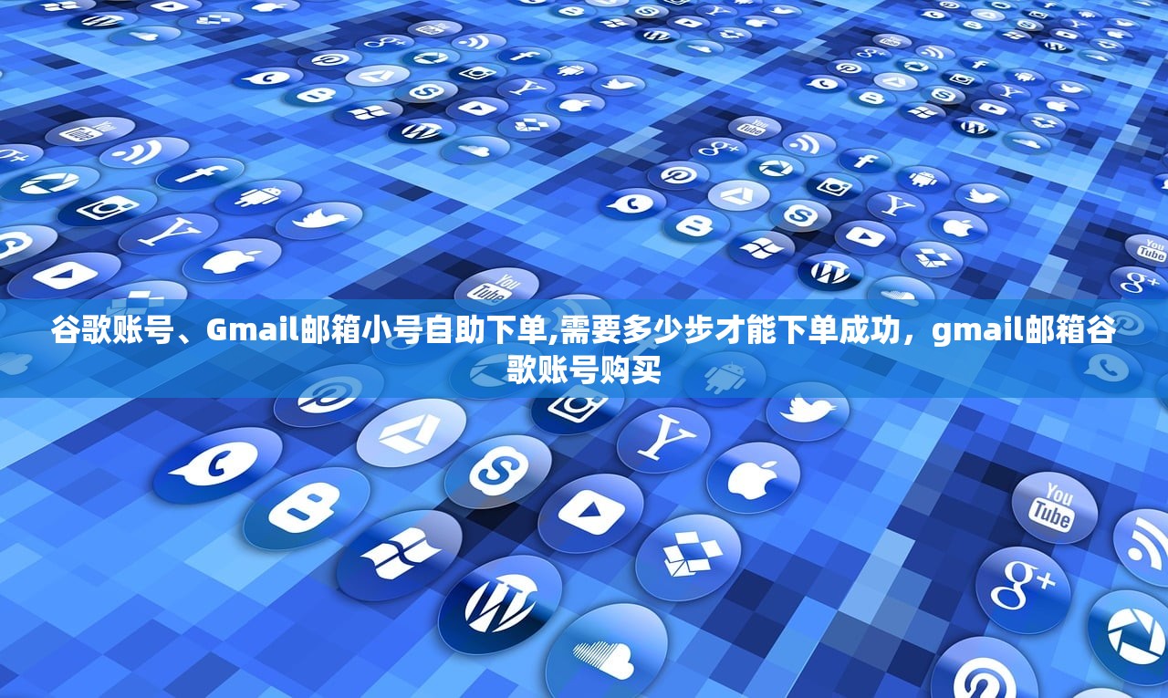 谷歌账号、Gmail邮箱账号购买平台指南适合谁,怎么匹配需求?,谷歌邮箱账号购买方式