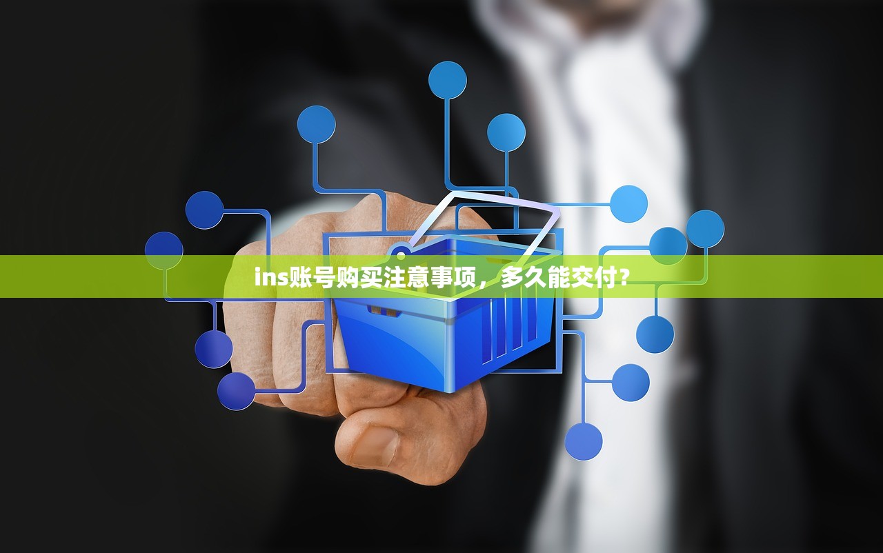 ins账号购买注意事项,多久能交付?