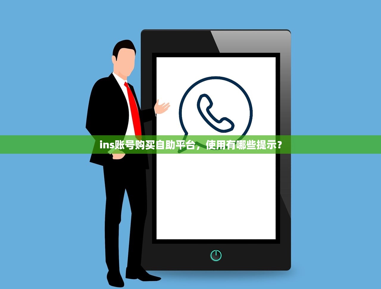 ins账号购买自助平台,使用有哪些提示?