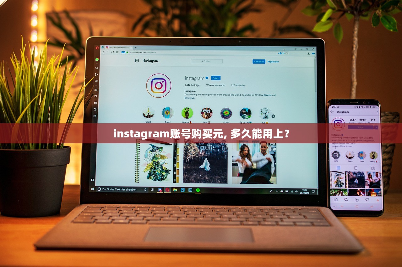instagram账号购买元, 多久能用上?