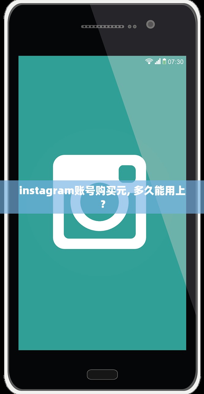 instagram账号购买元, 多久能用上?
