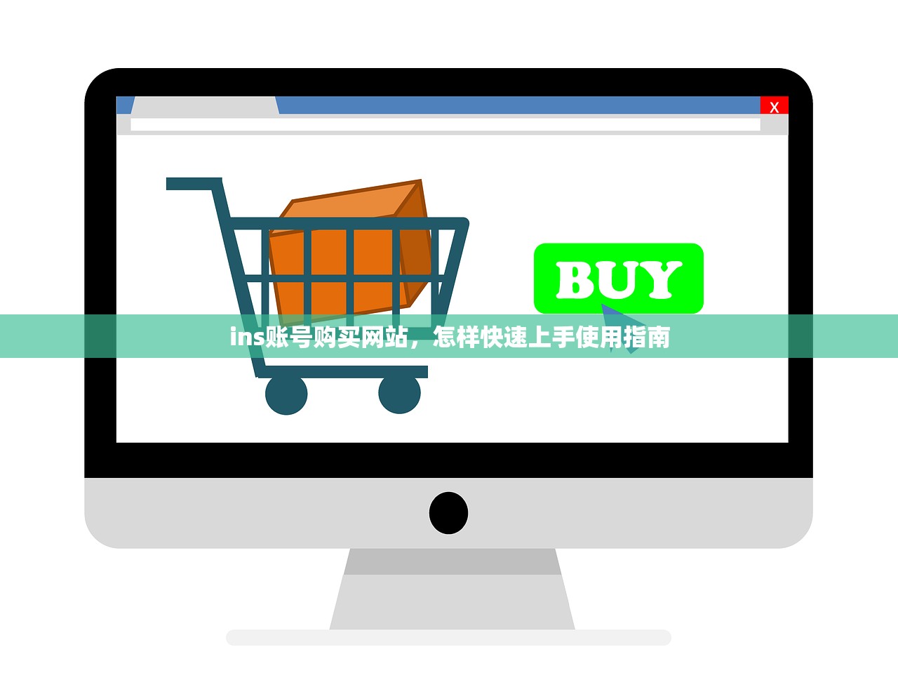 ins账号购买网站,怎样快速上手使用指南