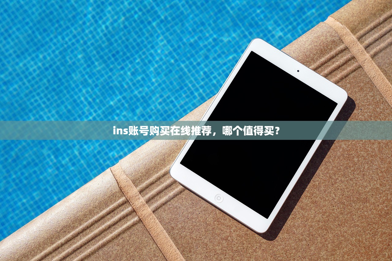 ins账号购买在线推荐,哪个值得买?