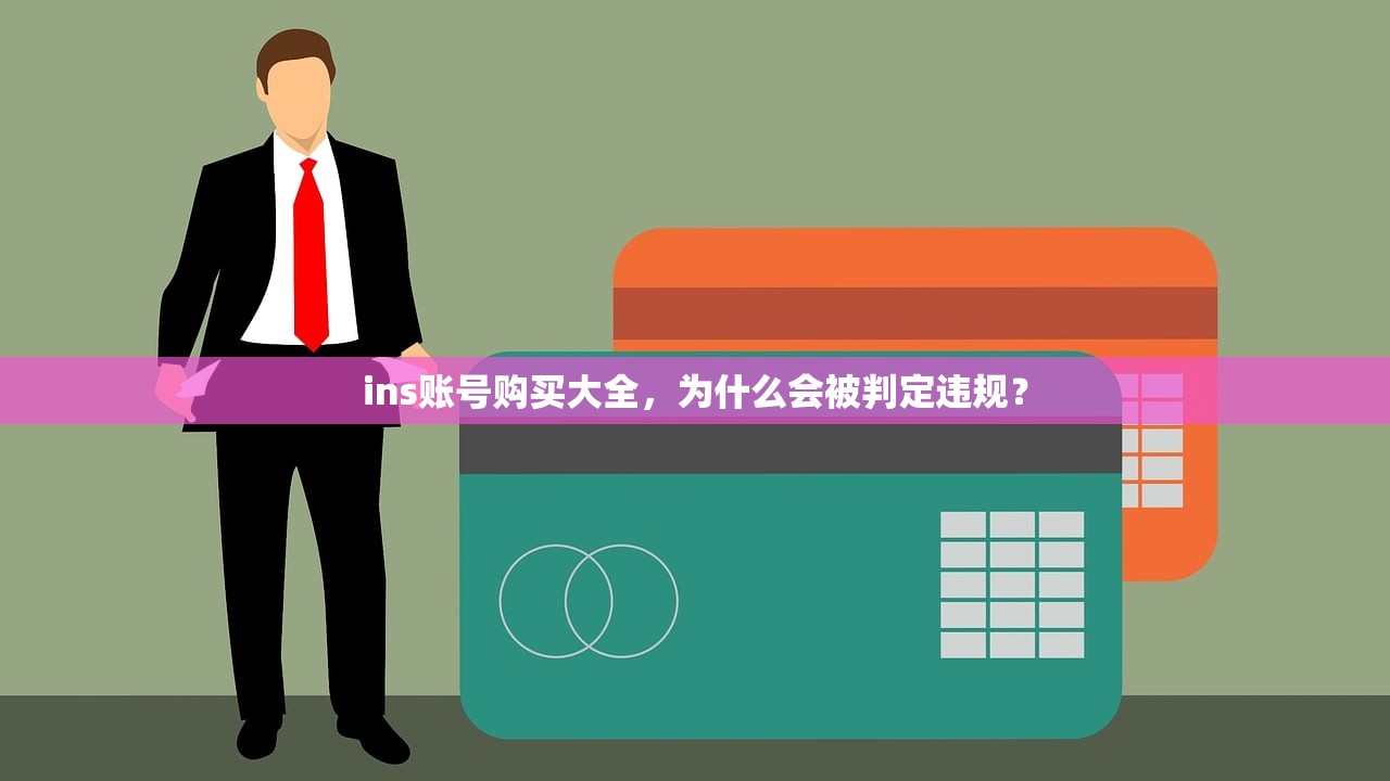 ins账号购买大全,为什么会被判定违规?