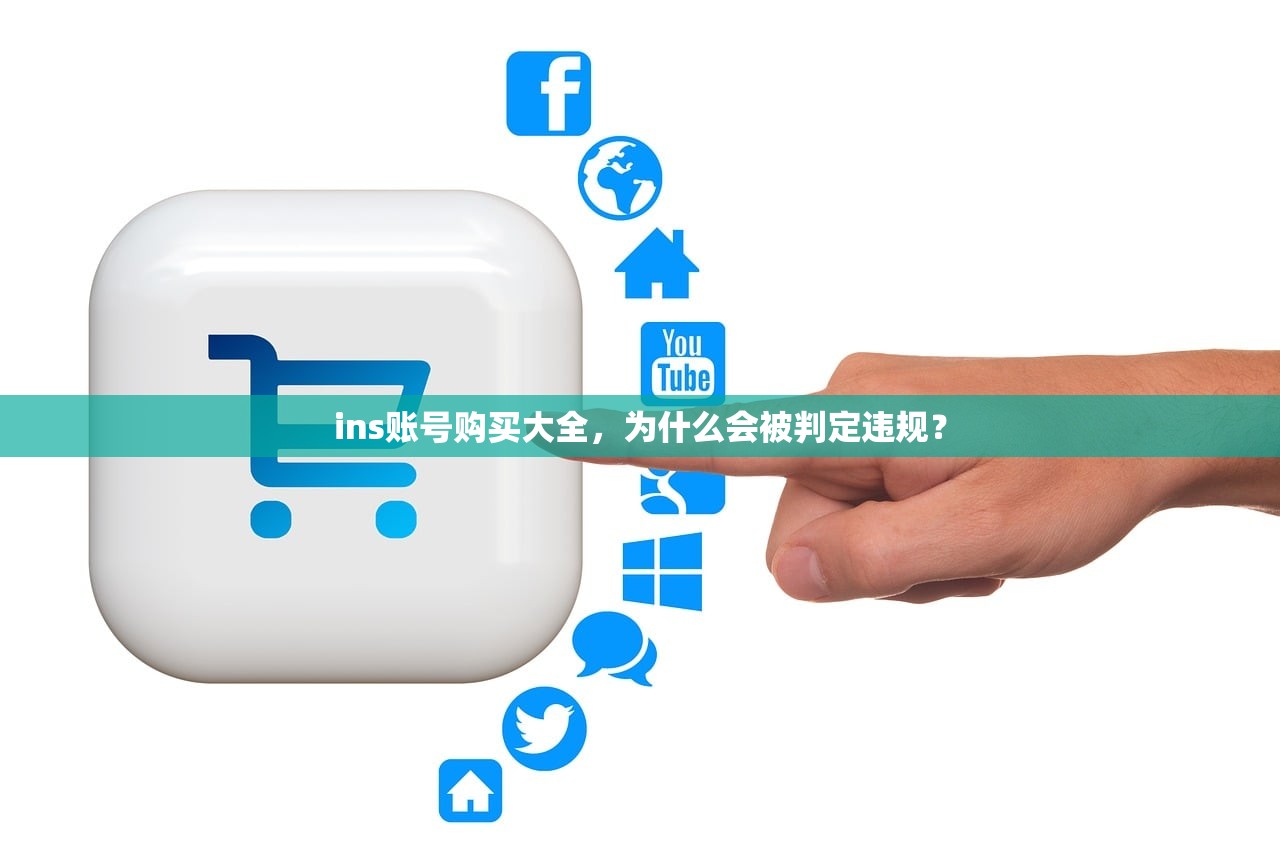 ins账号购买大全,为什么会被判定违规?