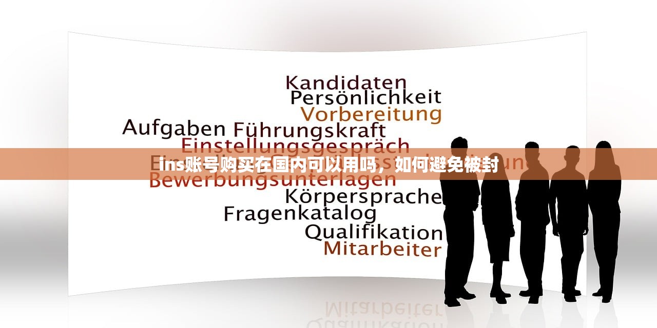 ins账号购买在国内可以用吗,如何避免被封