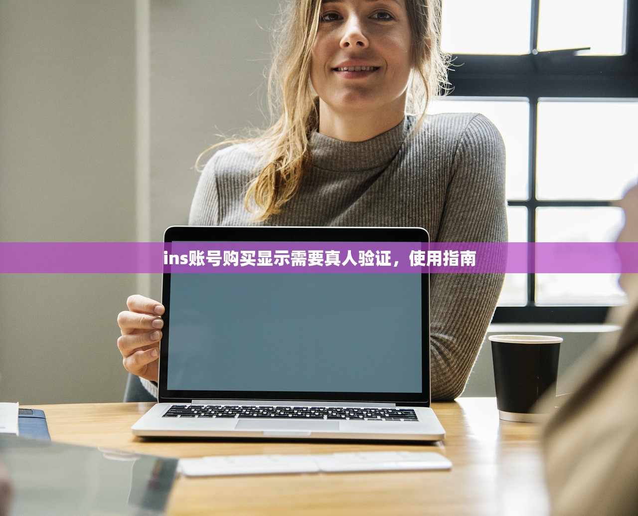 ins账号购买显示需要真人验证,使用指南