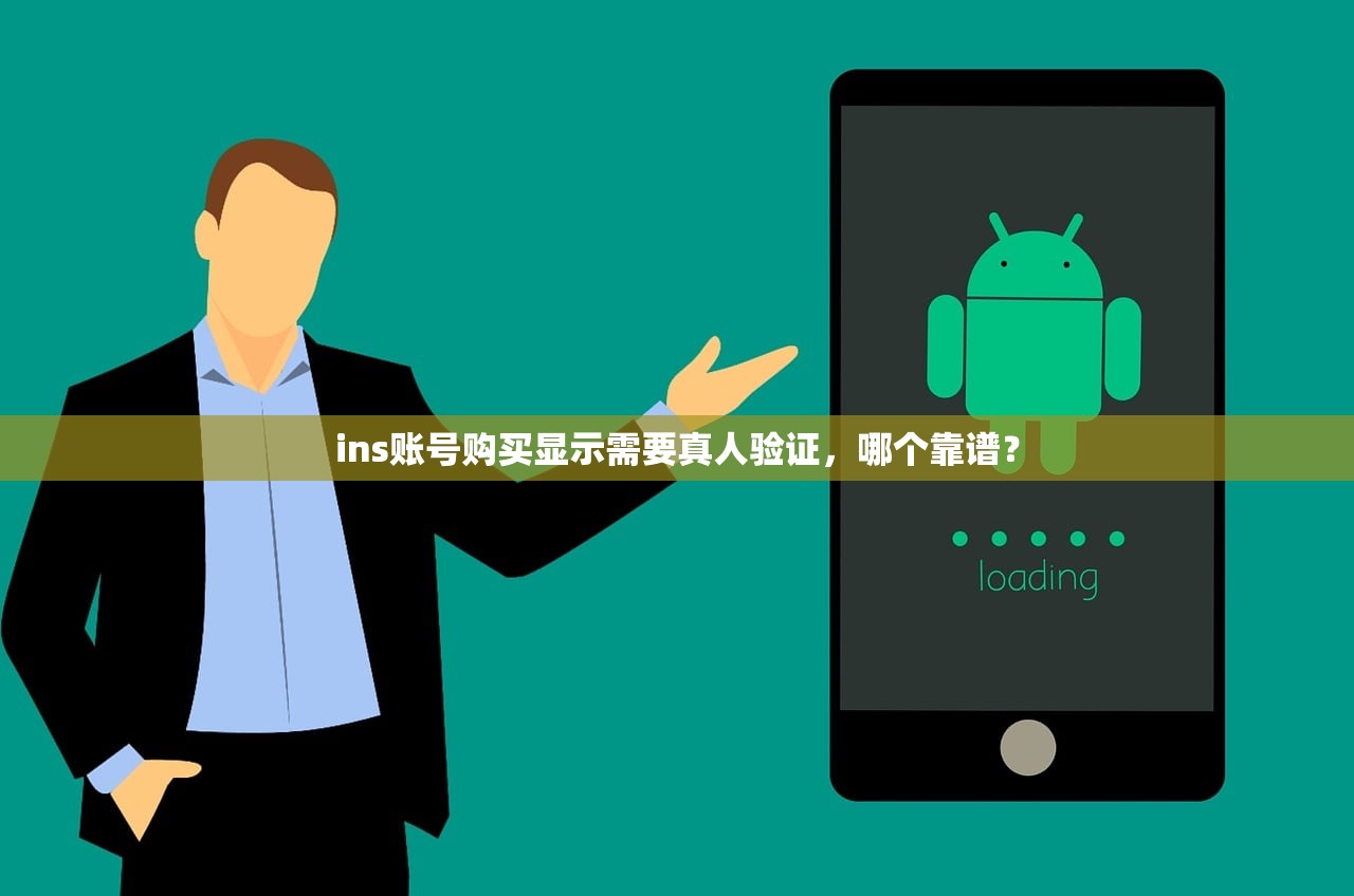 ins账号购买国际版策略,如何防骗