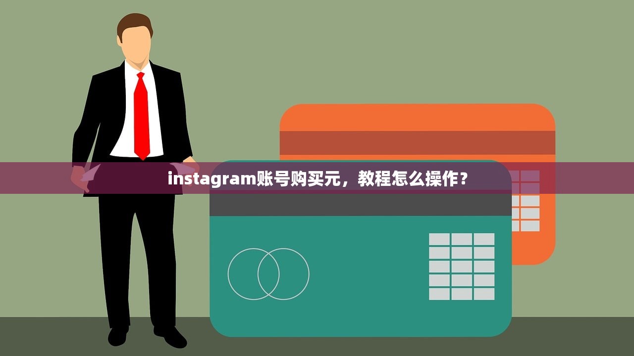 instagram账号购买元,教程怎么操作?