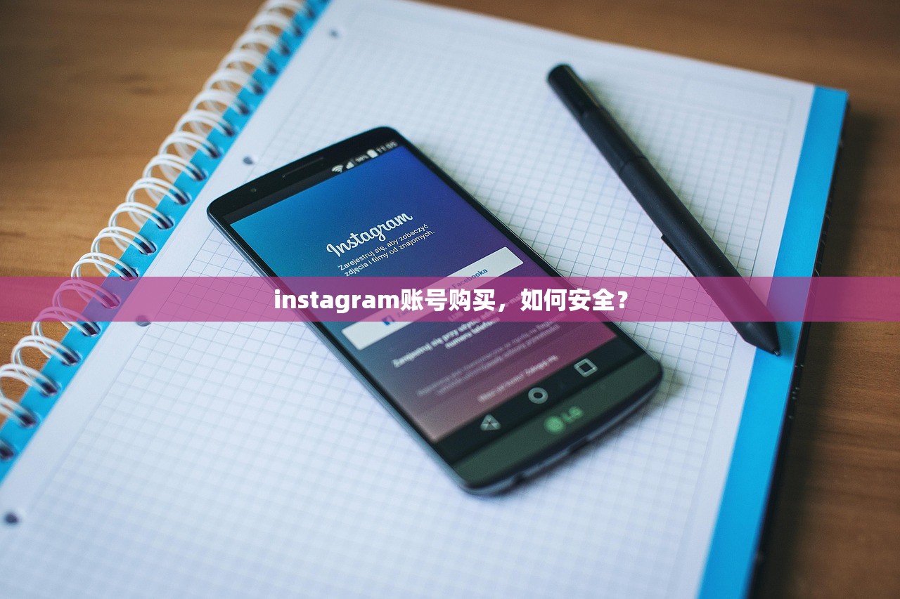 instagram账号购买,如何安全?