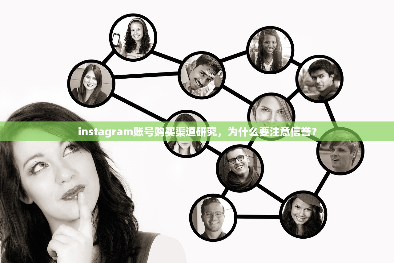 instagram账号购买渠道研究,为什么要注意信誉?