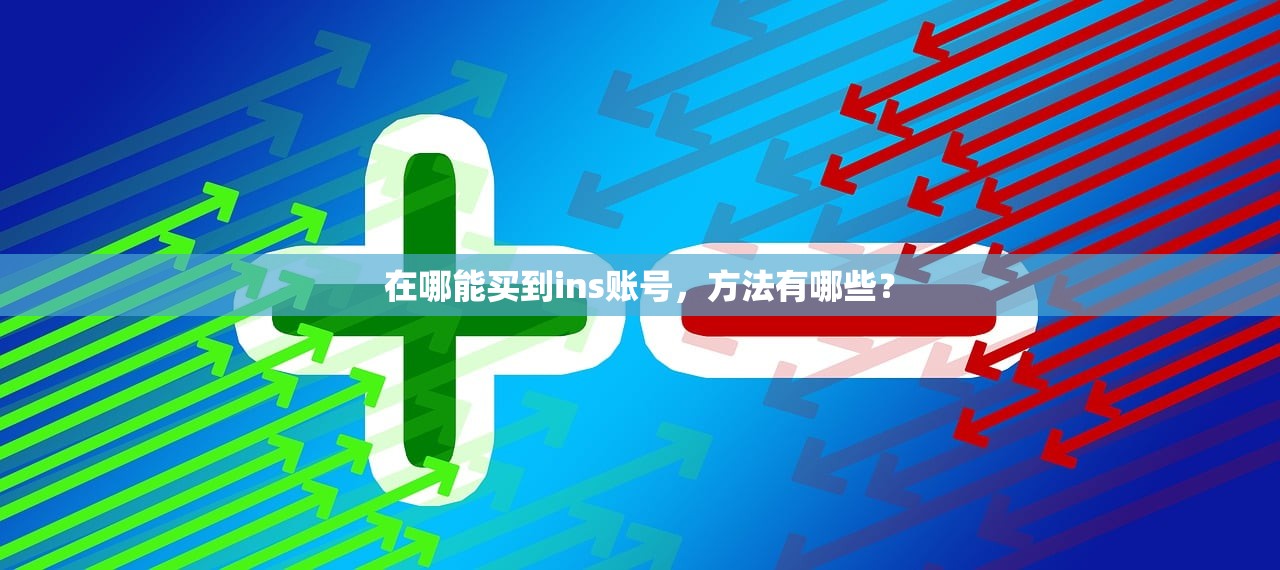 在哪能买到ins账号,方法有哪些?