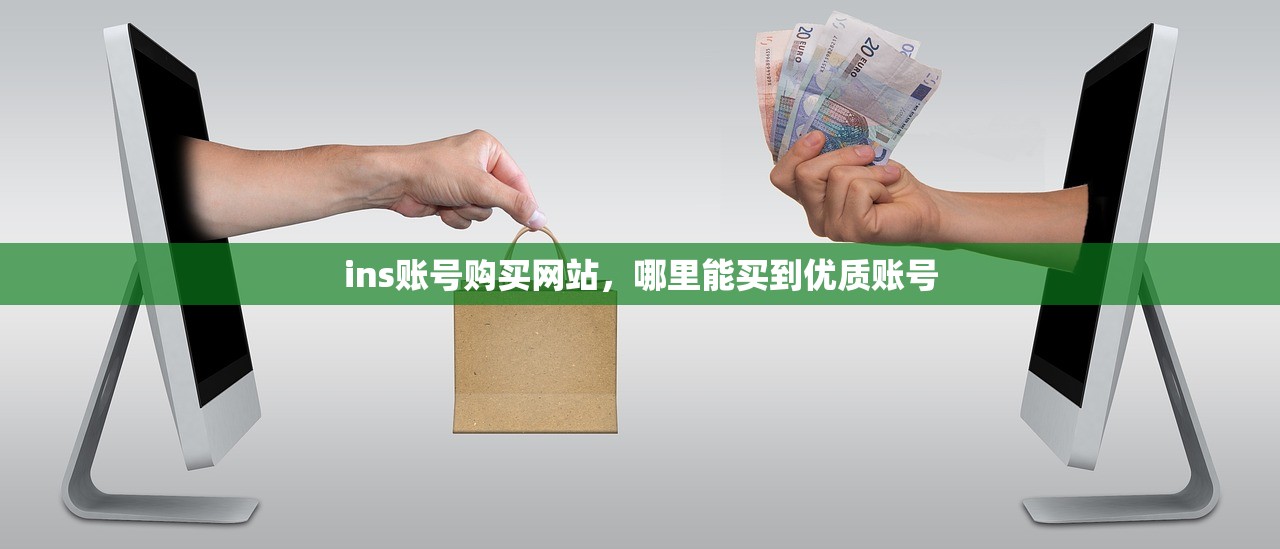 ins账号购买网站,哪里能买到优质账号