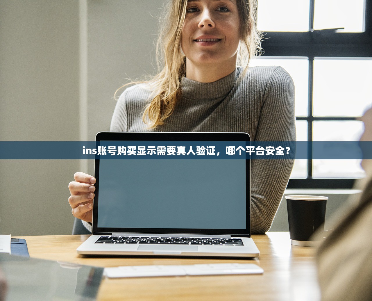 ins账号购买显示需要真人验证,哪个平台安全?