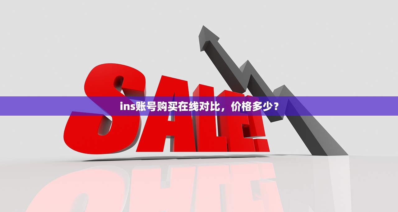 ins账号购买在线对比,价格多少?