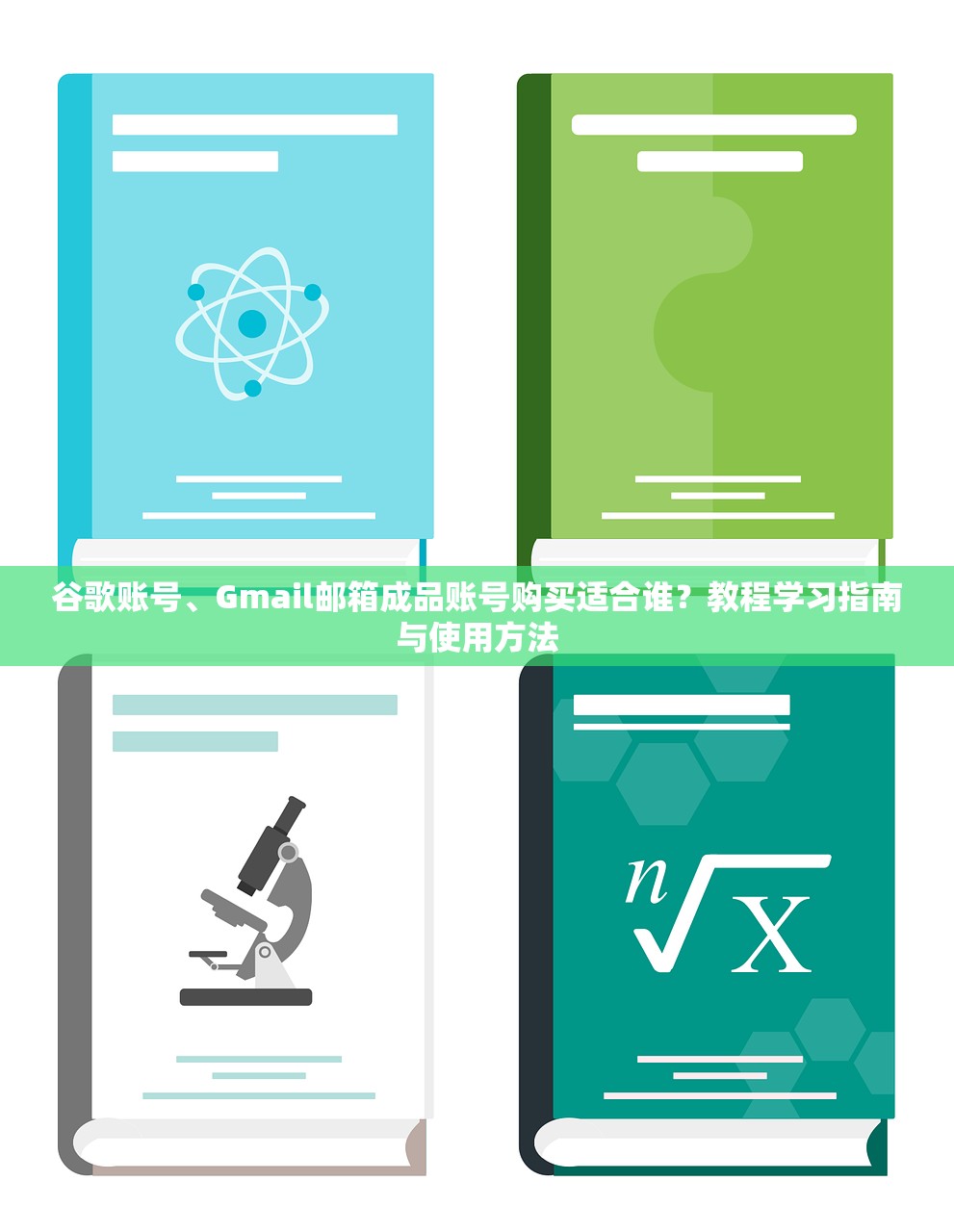 谷歌账号、Gmail邮箱成品账号购买适合谁?教程学习指南与使用方法