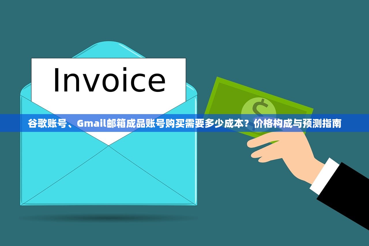 谷歌账号、Gmail邮箱成品账号购买需要多少成本?价格构成与预测指南