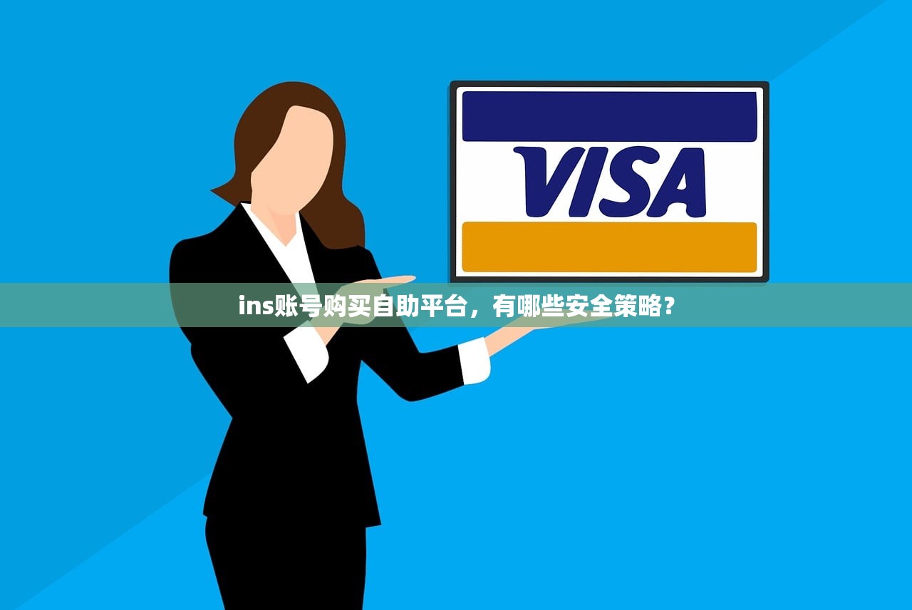 ins账号购买自助平台,有哪些安全策略?