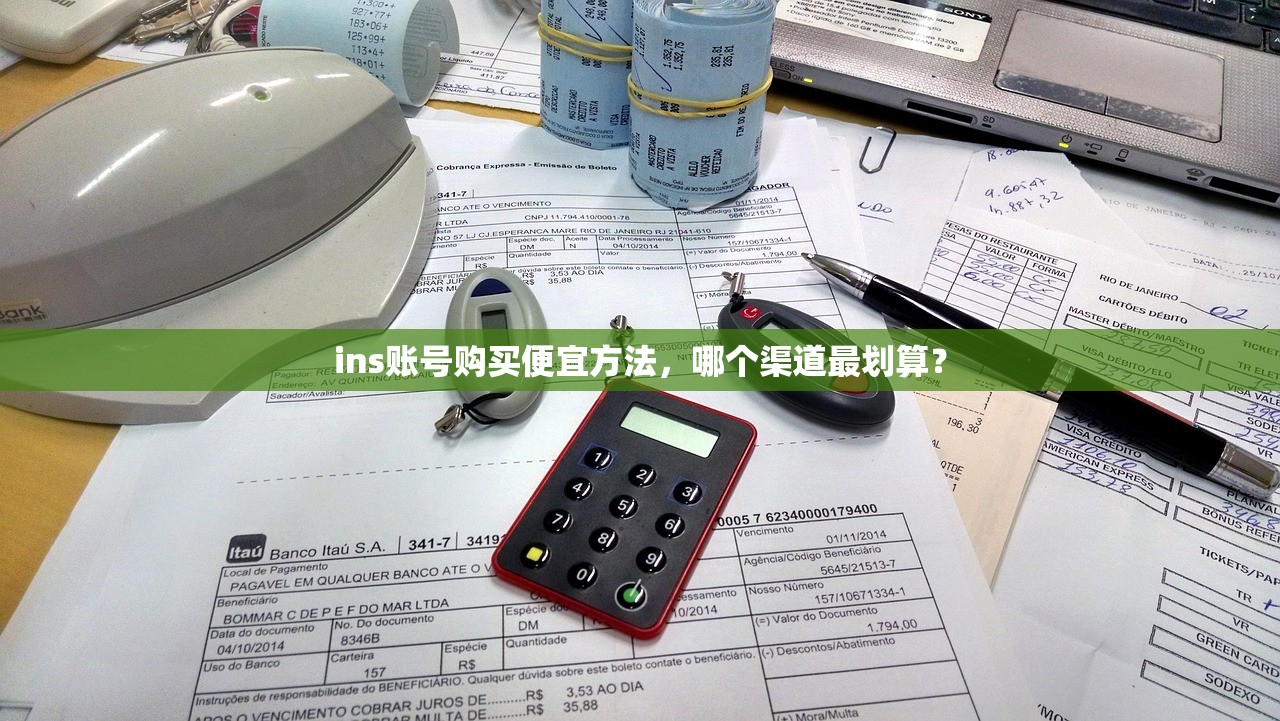 ins账号购买便宜方法,哪个渠道最划算?