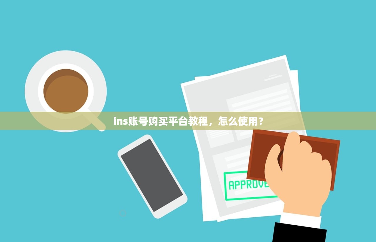 ins账号购买平台教程,怎么使用?