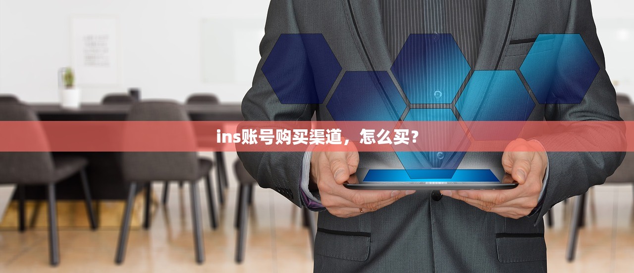 ins账号购买渠道,怎么买?