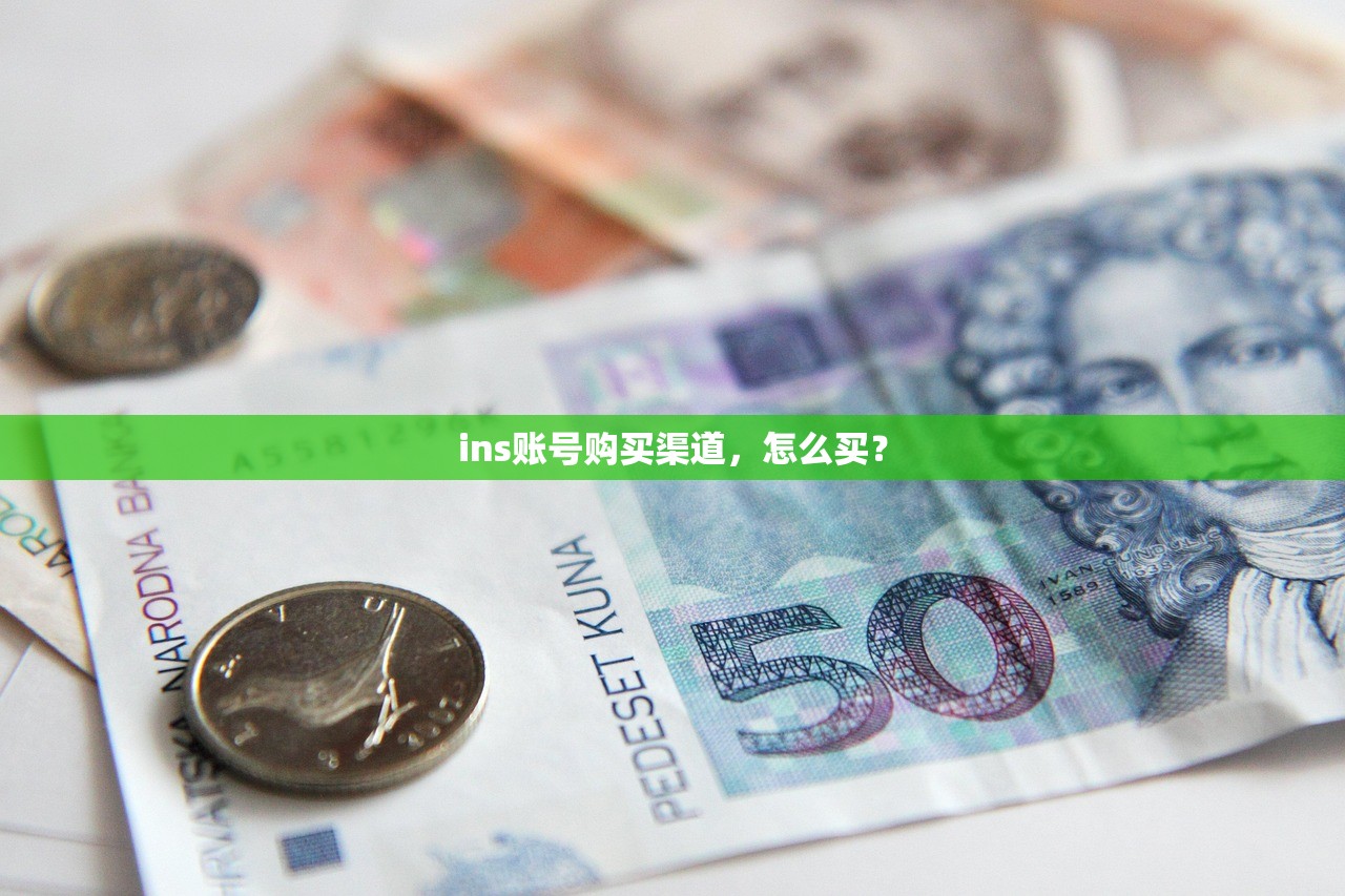 ins账号购买渠道,怎么买?