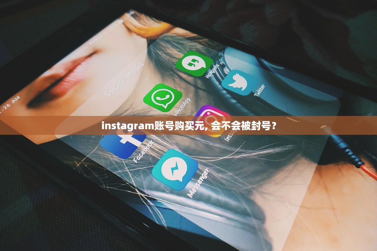 instagram账号购买元, 会不会被封号?