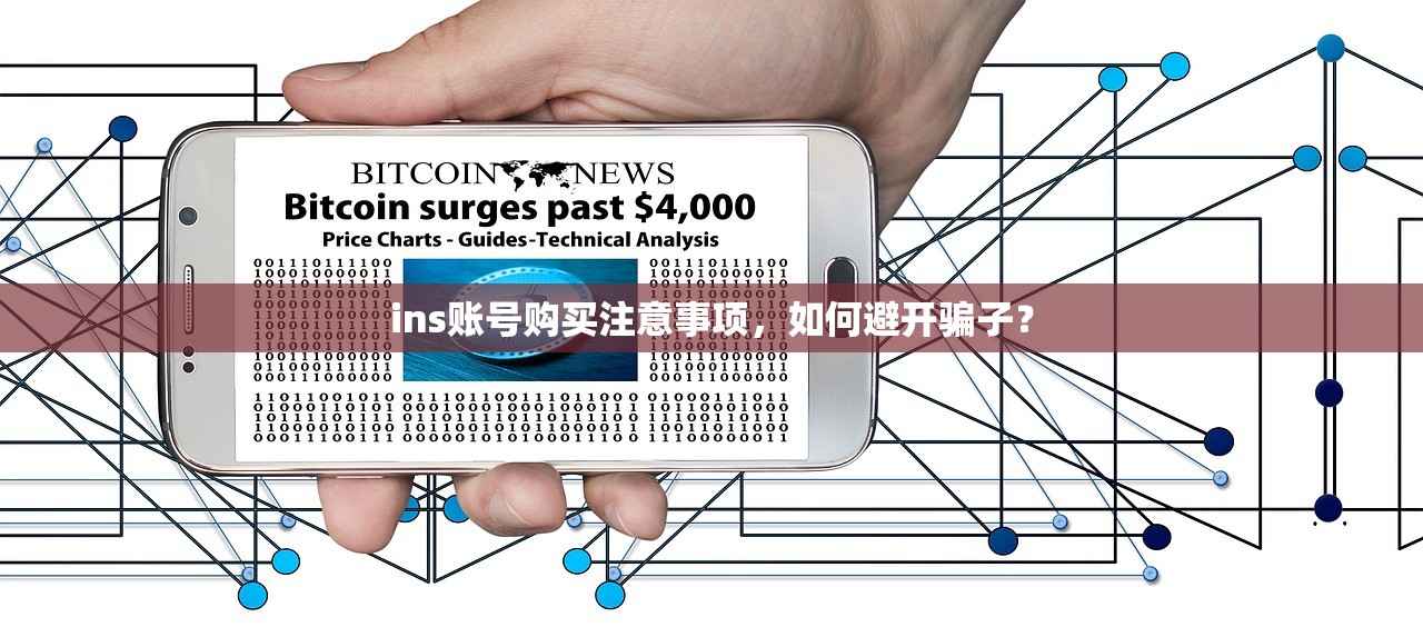 ins账号购买注意事项,如何避开骗子?