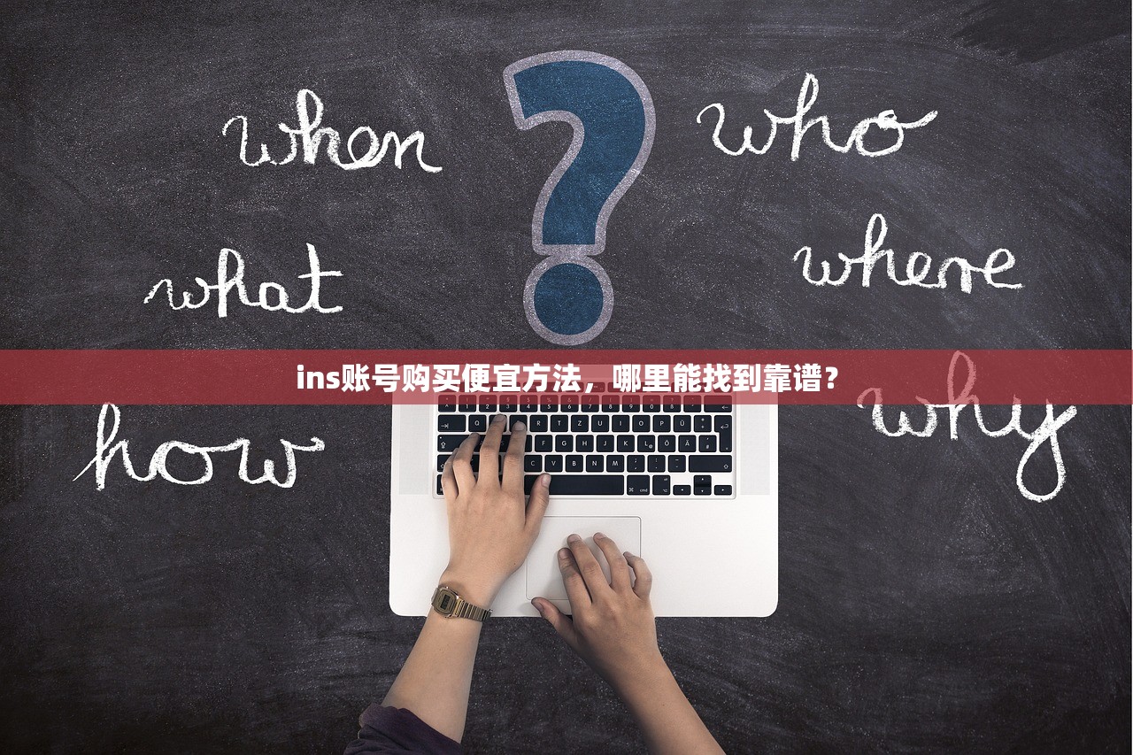 ins账号购买便宜方法,哪里能找到靠谱?