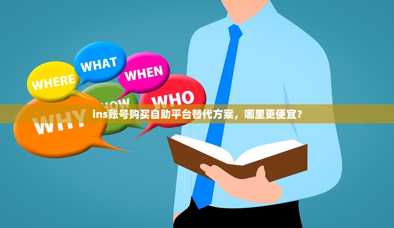 ins账号购买自助平台替代方案,哪里更便宜?