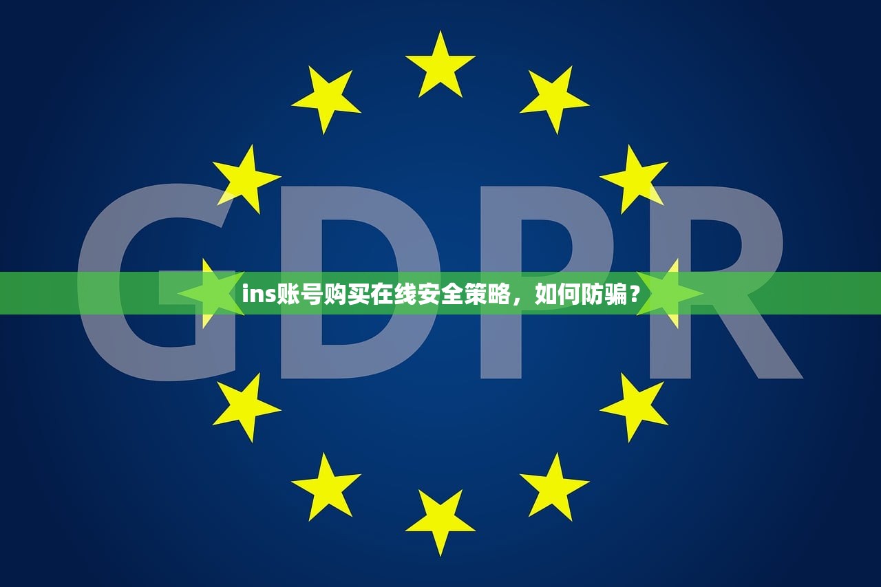ins账号购买在线安全策略,如何防骗?