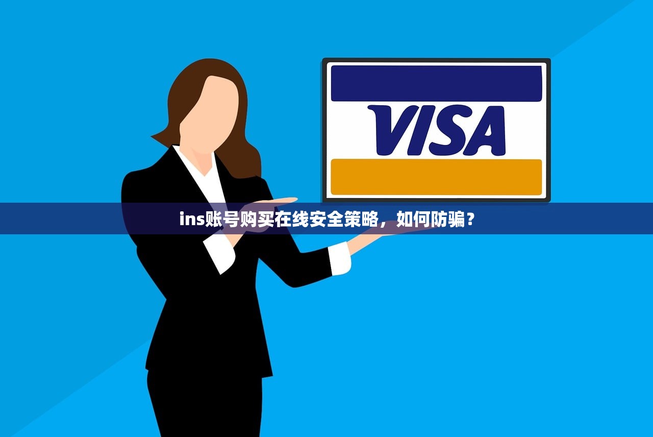 ins账号购买在线安全策略,如何防骗?
