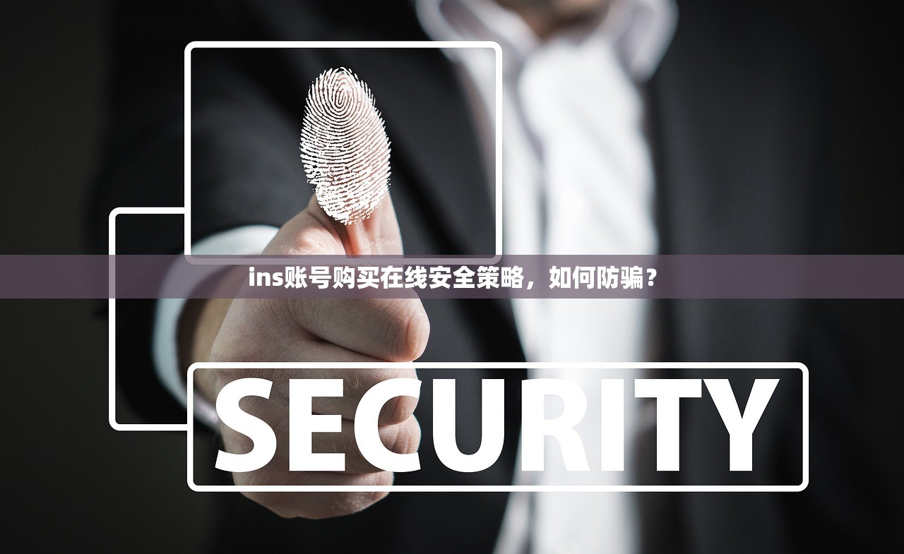ins账号购买在线安全策略,如何防骗?