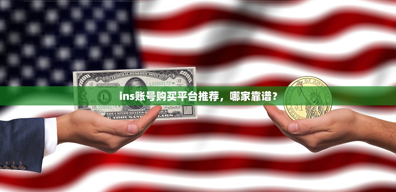 ins账号购买平台推荐,哪家靠谱?