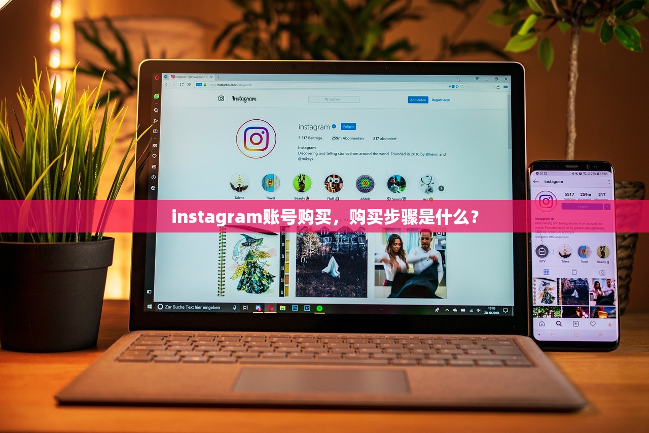 instagram账号购买,购买步骤是什么?