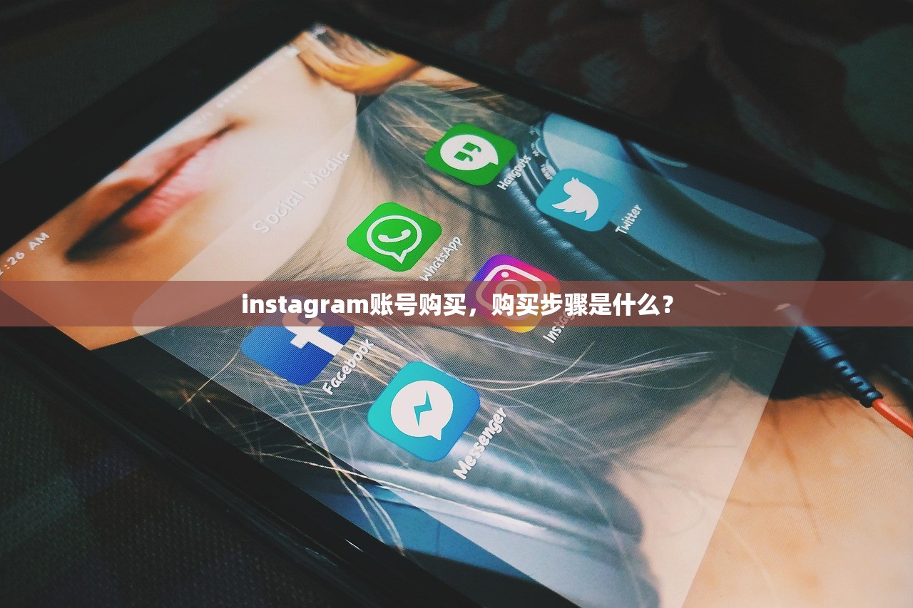 instagram账号购买,购买步骤是什么?
