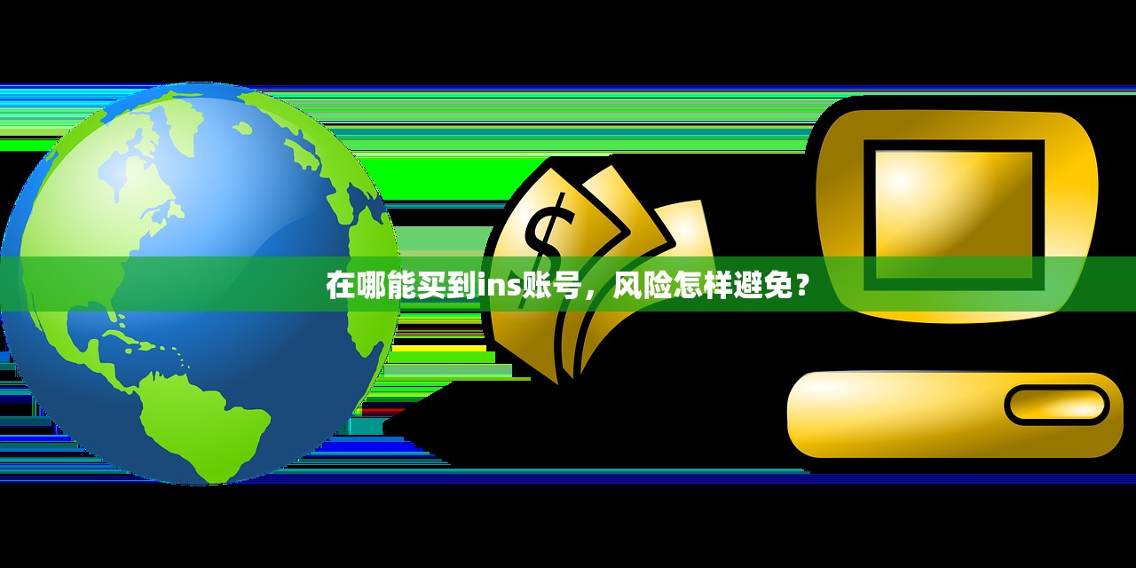 在哪能买到ins账号,风险怎样避免?