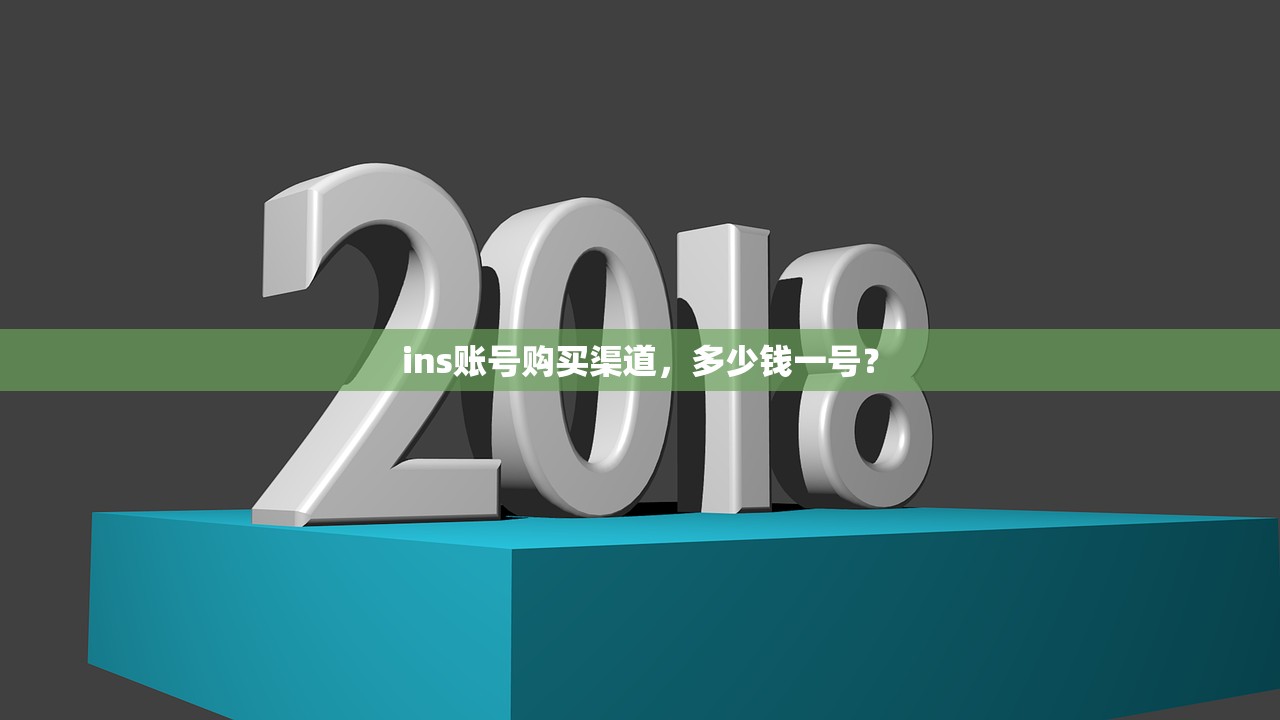ins账号购买渠道,多少钱一号?