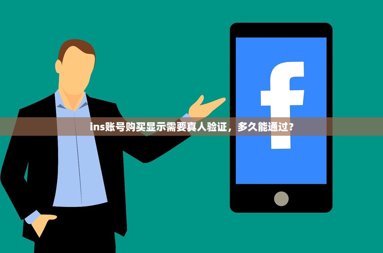 ins账号购买显示需要真人验证,多久能通过?
