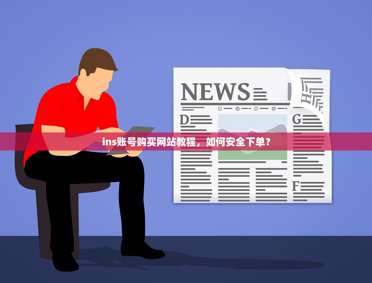 ins账号购买网站教程,如何安全下单?