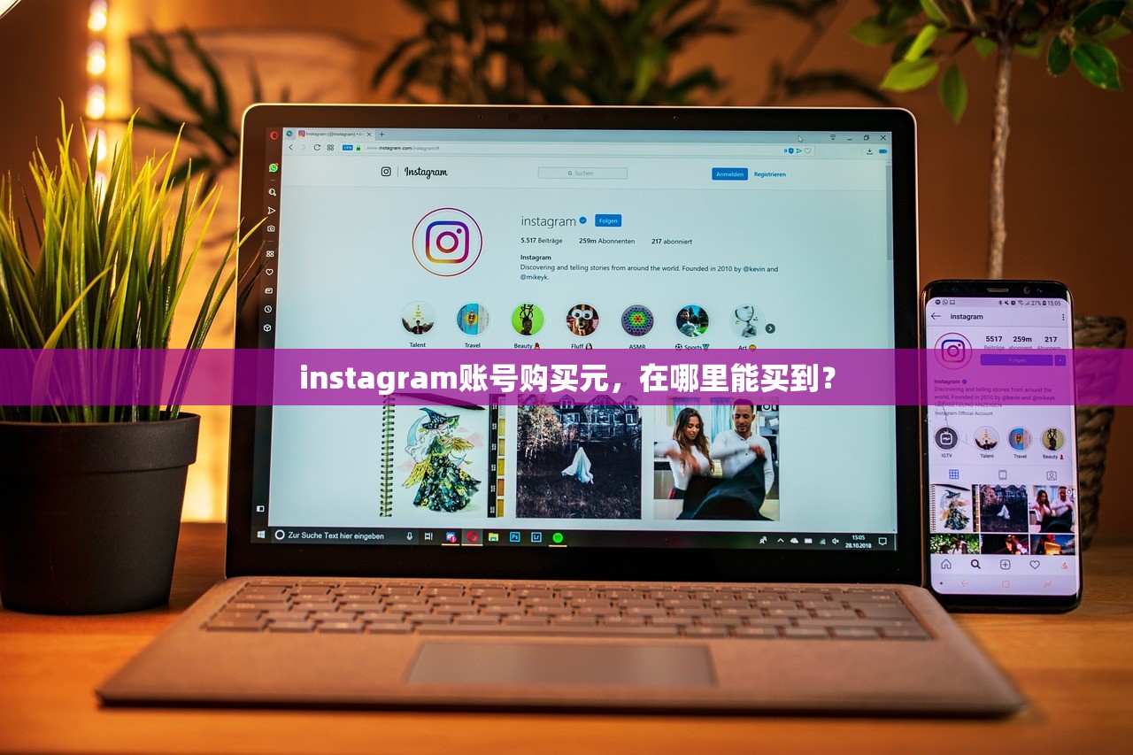 instagram账号购买元，在哪里能买到？