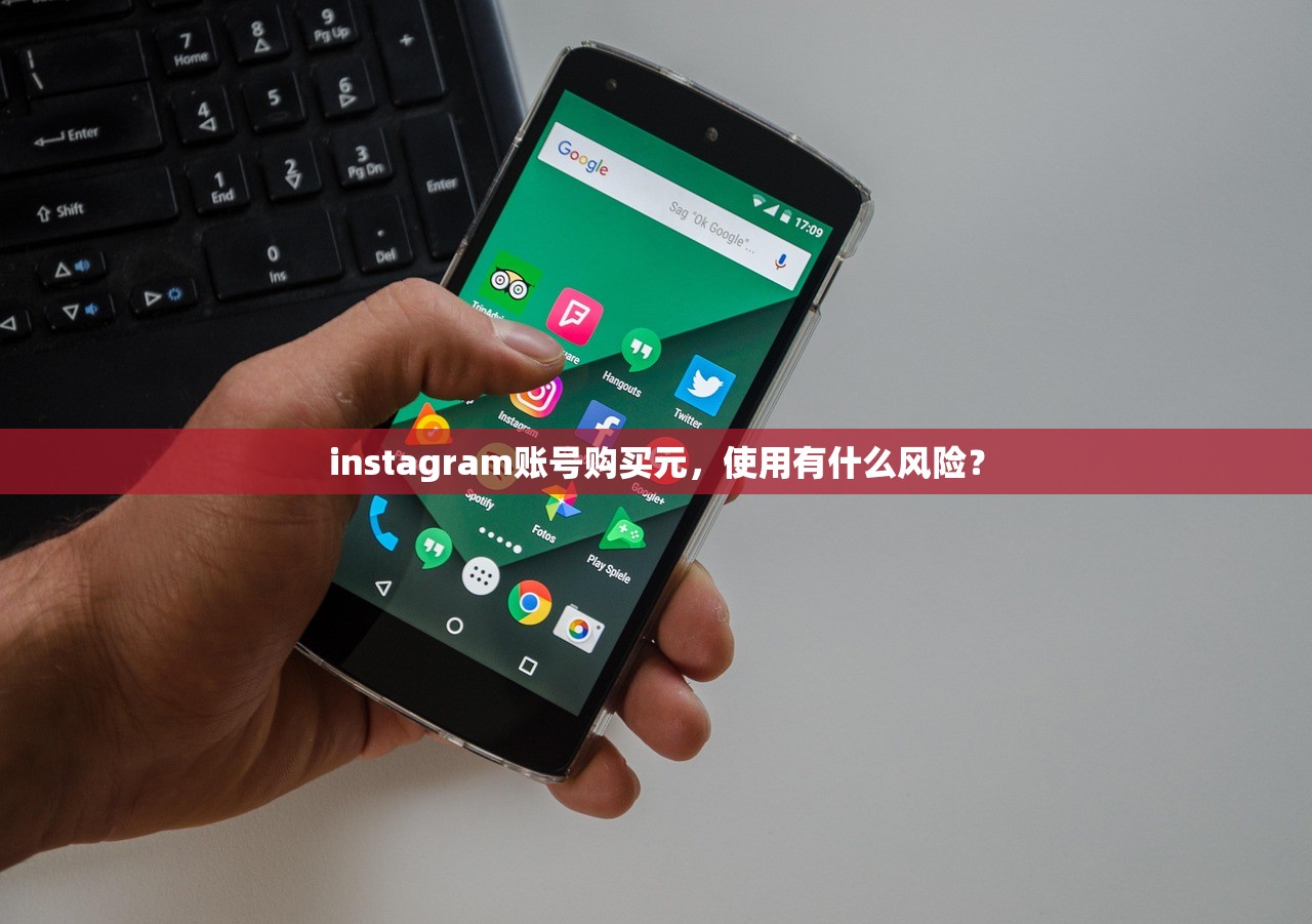 instagram账号购买元,使用有什么风险?