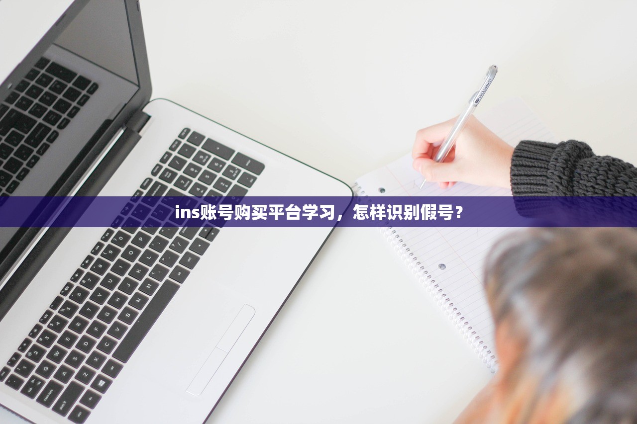 ins账号购买平台学习,怎样识别假号?