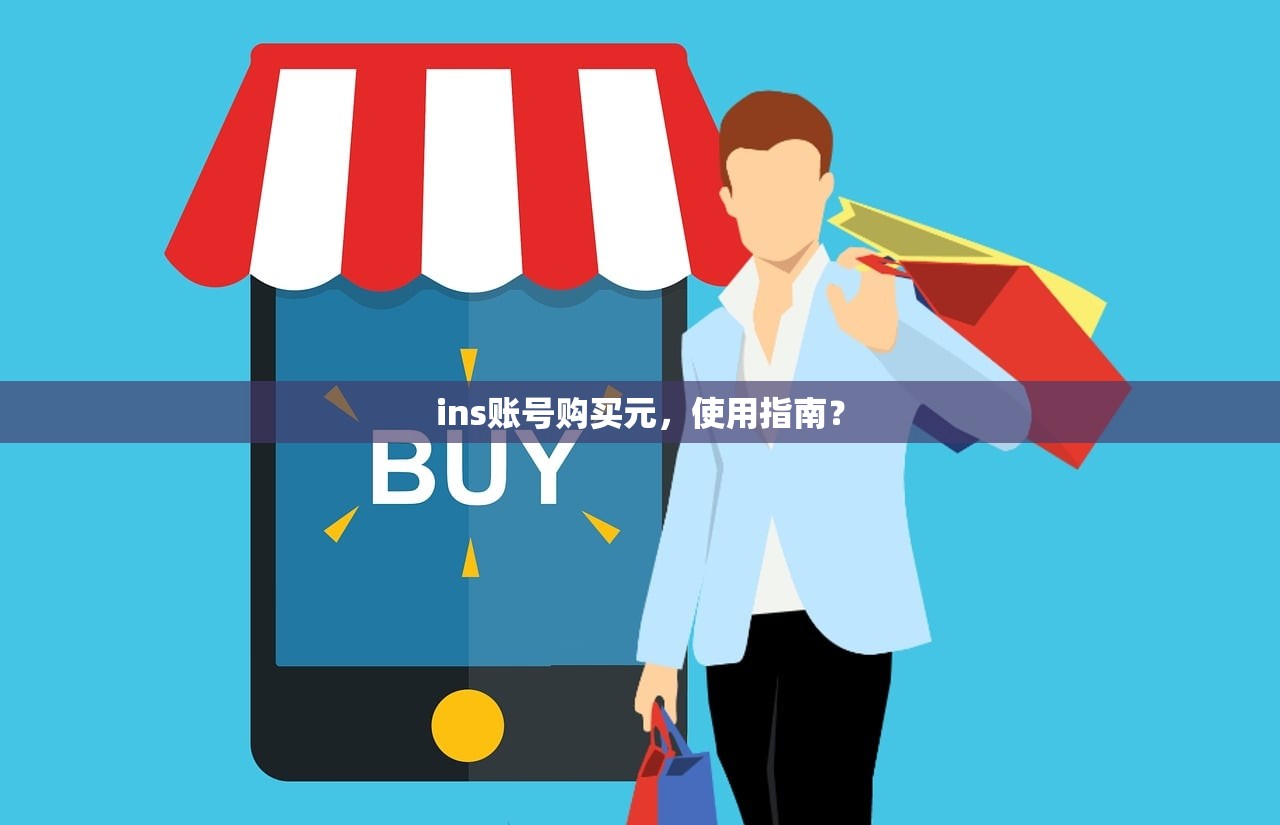 ins账号购买元,使用指南?
